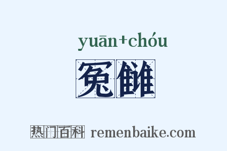 冤雠是什么意思的图片